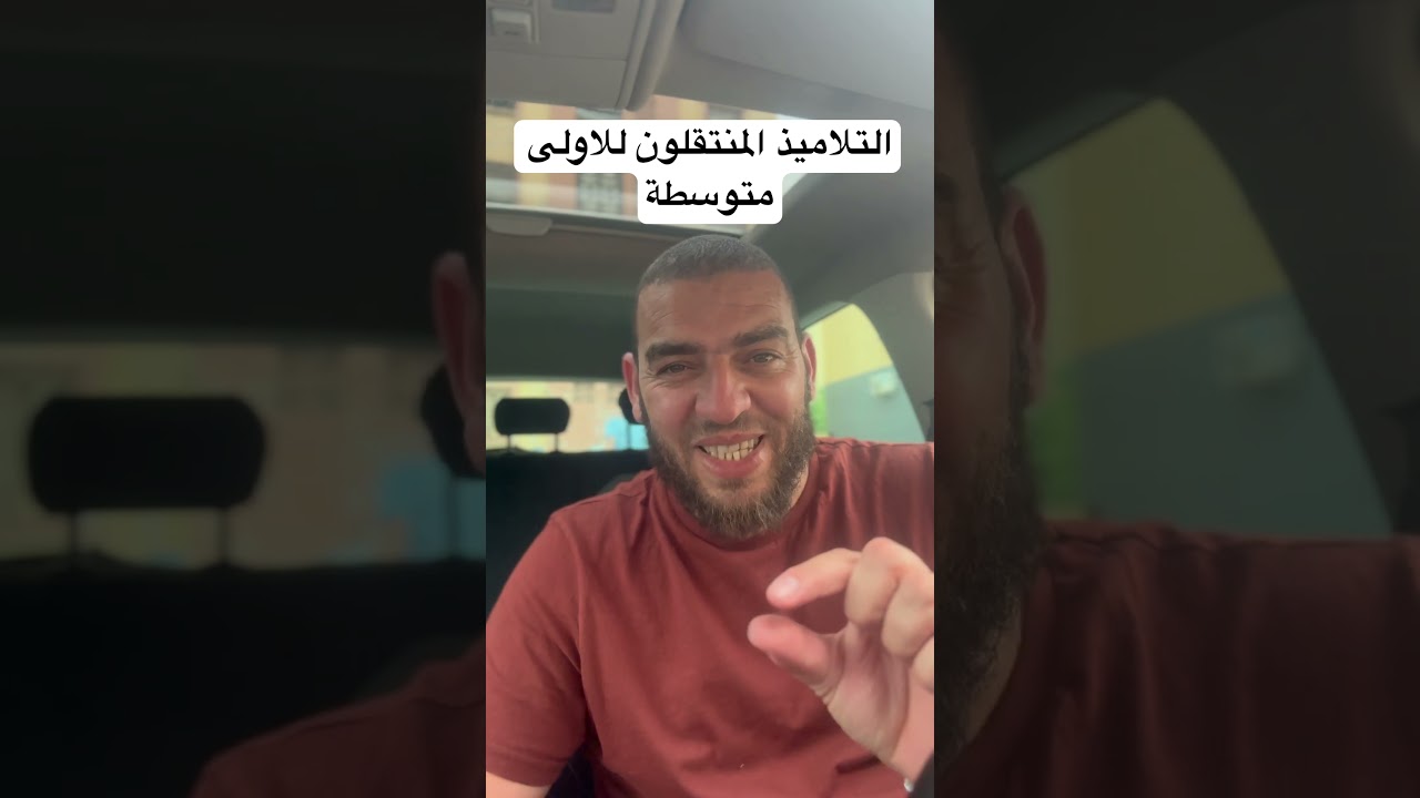 التلاميذ المنتقلون للاولى متوسطة