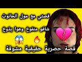 قصتي مع مول الحانوث شافو منف و خ وهوا يذوخ