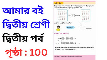 Amar Boi part 2 class 2 page 100 / Part 2 amar boi/ Amar boi page 100​