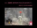 ラスボスでも荒らしが感謝される配信【初見ダクソ3実況】 #Shorts