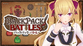 【Backpack Battles】アイテムを整理整頓してオートバトルをするスルメゲー 03【にじさんじ/鷹宮リオン】