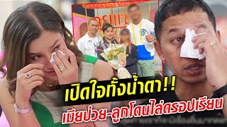 เจ็บมาเยอะ! สมจิตร น้ำตาไหล เมียก็ป่วย-ลูกโดนไล่ดรอปเรียน : Khaosod TV