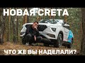 Независимый обзор новой Hyundai Creta. Тест-драйв Креты 2021. Новый бестселлер от Хендэ?