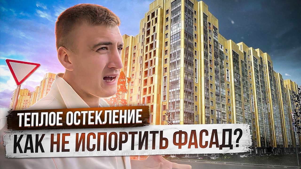 Как утеплить панорамное остекление и не испортить фасад? - YouTube
