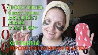 БЮДЖЕТНЫЙ уход 40+ ?МАСКА для ПРОБЛЕМНОЙ КОЖИ?Покупки: БИЖУТЕРИЯ [JANNA FET] - Видео от Janna Fet