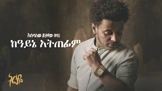 Esubalew Yitayew - Keayne Atefim - | ከአይኔ አጠፊም - (  Lyrics Video)