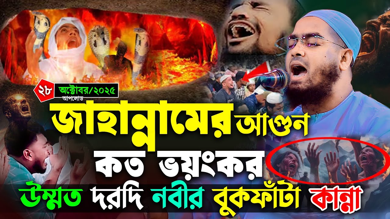 জাহান্নামে আগুন কত ভয়ংকর কান্না থামানো অসম্ভব | হাফিজুর রহমান সিদ্দিকী ওয়াজ 2025 Hafizur rahman waz