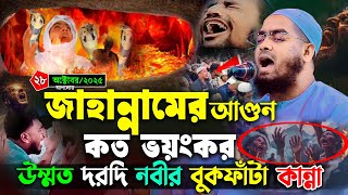 জাহান্নামে আগুন কত ভয়ংকর কান্না থামানো অসম্ভব | হাফিজুর রহমান সিদ্দিকী ওয়াজ 2025 Hafizur rahman waz