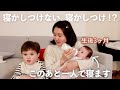 【育児が楽になる】🇫🇷フランス式？生後3ヶ月の寝かしつけに密着