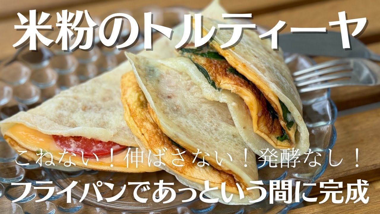 【米粉でパン】10分もあれば作れる！フライパンでもちっと米粉トルティーヤ♡