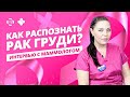 Как распознать и предупредить рак груди (молочной железы)? Диагностика, мифы, мастопатия.