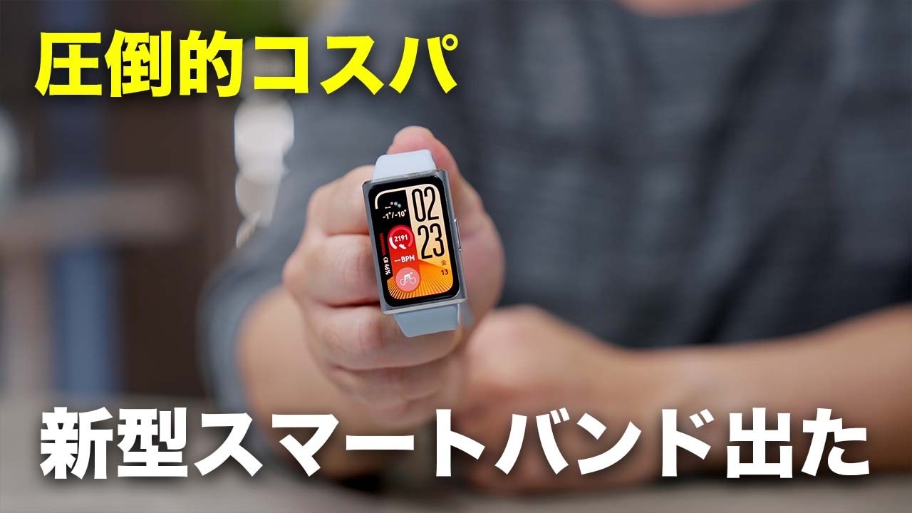 この価格でいいの？進化したコスパスマートウォッチ「HUAWEI Band 11 Pro」が凄い