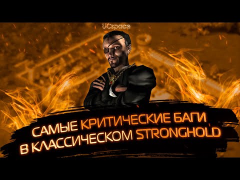 Видео: Все КРИТИЧЕСКИЕ баги в классическом Stronghold