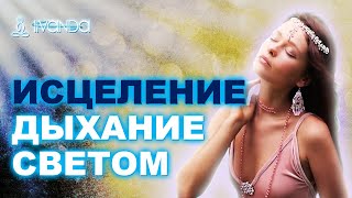 Как Получать Жизненную Энергию ?  Дыхание Света ? Потоки Энергии ? Ливанда