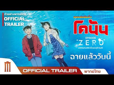 Detective Conan Episode “ZERO” - Official Trailer [พากย์ไทย]
