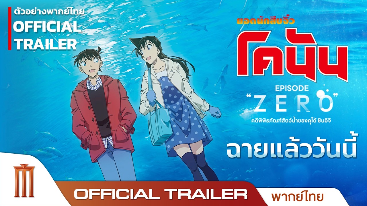 Detective Conan Episode “ZERO” - Official Trailer [พากย์ไทย]