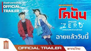 Detective Conan Episode “ZERO” - Official Trailer [พากย์ไทย]