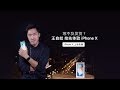 王自如深度上手 iPhone X  看完你可能会更着急