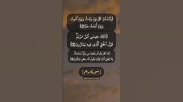 سورة مريم الآية ٣٣ الى ٣٦ بصوت الشيخ محمد صديق المنشاوي