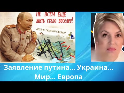 Заявление путина Украина Европа Мир Елена Бюн