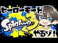 さてと、世界救っちゃいますか【スプラトゥーン3】