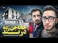 در مشهورترین خانه جن زده تهران احضار روح کردیم😳(خانه جن زده دربند)