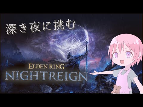 【ELDEN RING NIGHTREIGN】深き夜に挑む【VTuber】