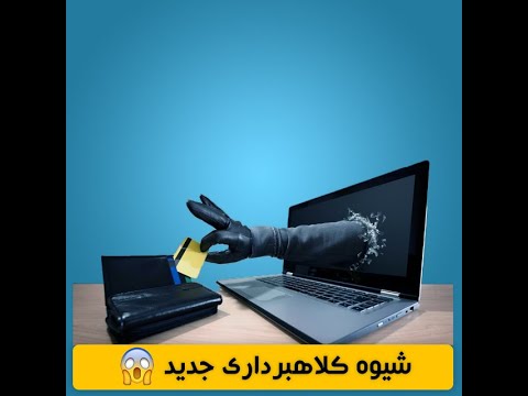 کلاهبرداری با شماره شبا