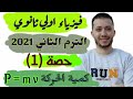 فيزياء اولي ثانوي الترم الثاني حصة رقم 1 كمية الحركة mp3