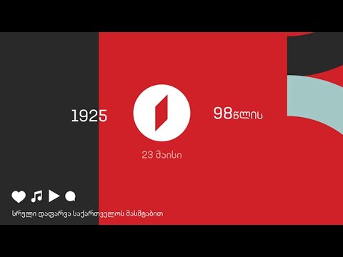 საქართველოს რადიო 98 წლისაა