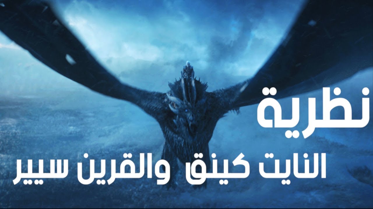 نظرية / النايت كنق والقرين سيير , ومن صنع النايت كنق؟