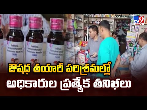 Cough Syrup Row: ఔషధ తయారీ పరిశ్రమల్లో అధికారుల ప్రత్యేక తనిఖీలు - TV9 - TV9