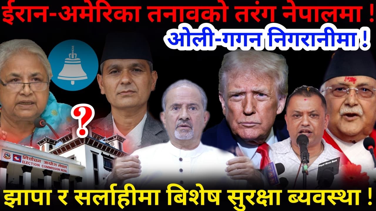 🔴ओली-गगन निगरानीमा: ईरान-अमेरिका तनावको तरंग ! झापा र सर्लाहीमा बिशेष सुरक्षा !-Nimkant Pandey