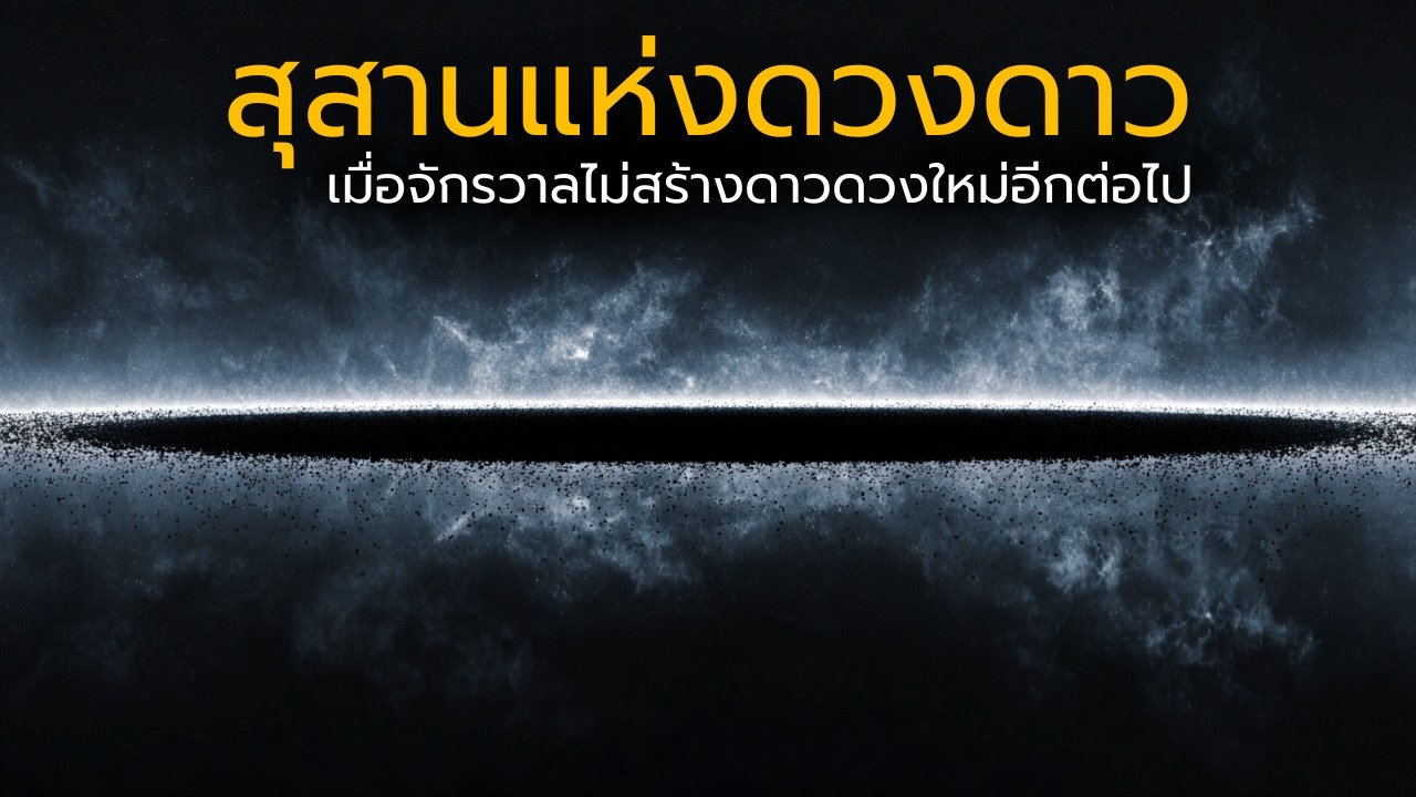 จะเป็นอย่างไรเมื่อดาวฤกษ์ดวงสุดท้ายดับลง