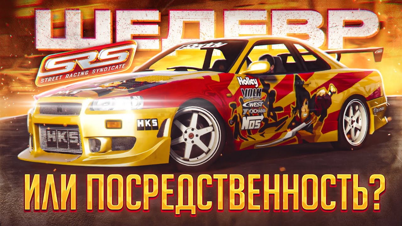 Street Racing Syndicate - Недооценённый шедевр или забытая посредственность? | Стоит играть в 2025?