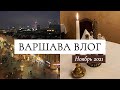 Наши будни в Варшаве | Влог | Еда, выставка космос, рождественская ярмарка, вид на Варшаву