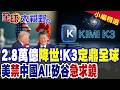 2.8萬億核彈降世 K3橫掃全球 震撼矽谷!美擬禁中國AI 近200家新創急求饒 我們會瞬間完蛋!|【全球大視野】精華版 ‪‪@全球大視野Global_Vision