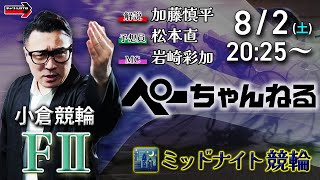 チャリロト公式競輪番組 加藤慎平の「ぺーちゃんねる」の配信のサムネイル画像