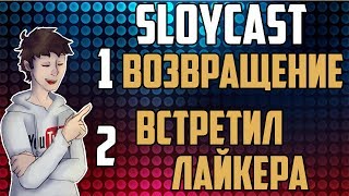 SloyCast #2 - ВОЗВРАЩЕНЕ! Как Я Встретил Лайкера?!