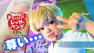 『私ときどきレッサーパンダ』｜「どんな君も」performed by Da-iCE MV 30秒｜Disney+ (ディズニープラス）