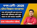 class 10 first unit test physical science suggestion 2025 ll প্রথম ইউনি টেস্ট ভৌত বিজ্ঞান সাজেশন।।