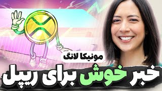 هولدرهای ریپل آماده باشید🟢خبر خوش مونیکا لانگ پرزیدنت ریپل