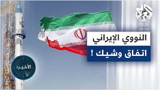 الملف النووي الإيراني .. هل اقترب الحسم بشأن إحياء الاتفاق؟