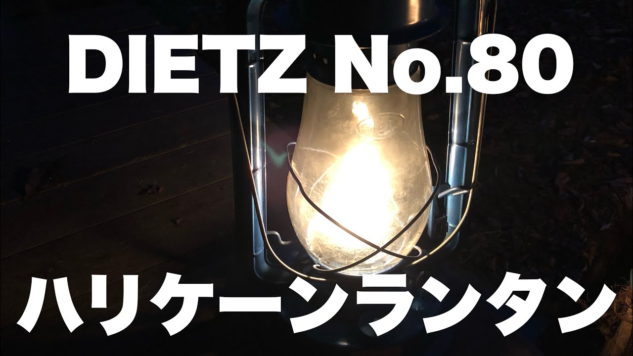 DIETZ No.80 ハリケーンランタン