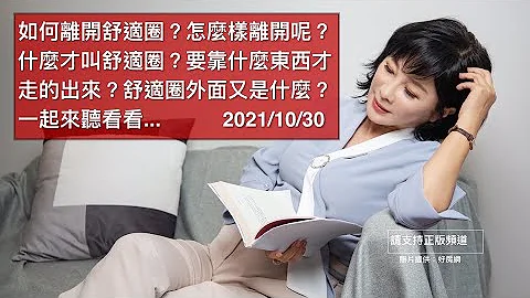 🚩【吳淡如】如何離開舒適圈？怎麼樣離開呢？什麼才叫舒適圈？要靠什麼東西才走的出來？舒適圈外面又是什麼？一起來聽看看... - 天天要聞