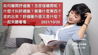 🚩【吳淡如】如何離開舒適圈？怎麼樣離開呢？什麼才叫舒適圈？要靠什麼東西才走的出來？舒適圈外面又是什麼？一起來聽看看...