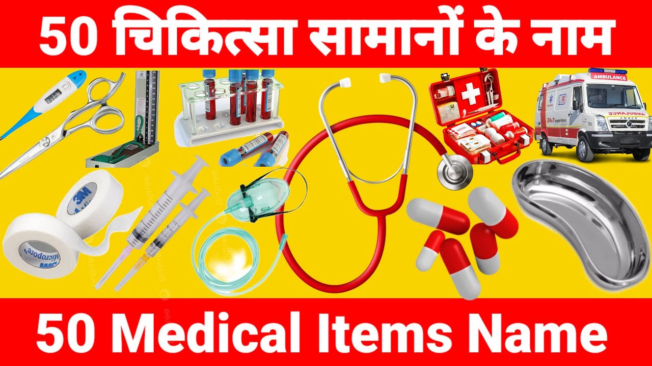 अस्पताल में प्रयोग होने वाले सभी उपकरणों के नाम हिंदी और अंग्रेजी में