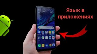 💥Язык в приложениях на Android