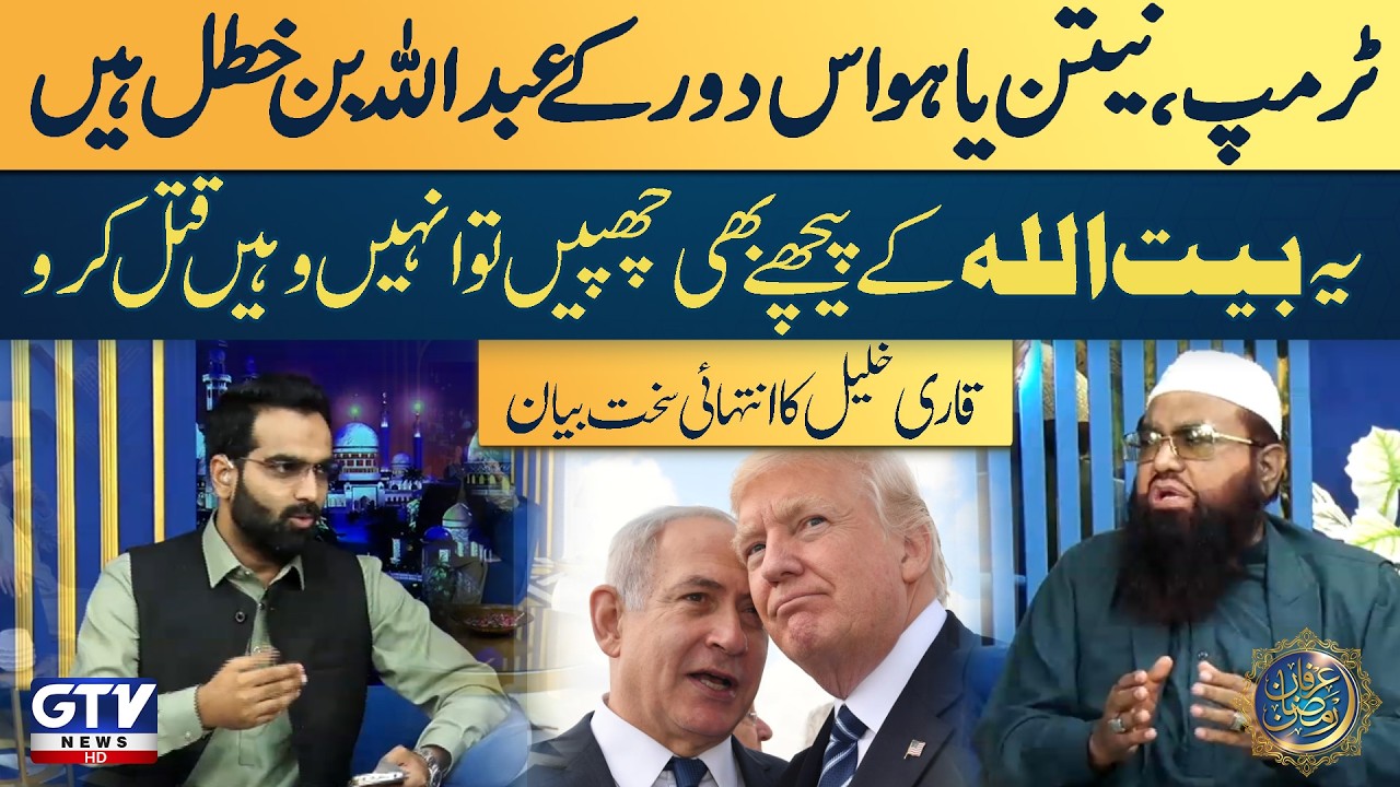 Trump and Netanyahu Compared to Abdullah bin Khatal | Strong Statement by Qari Khalil | GTV Islamic