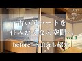 古いアパートをDIYでリノベーション | コストを抑えておしゃれ空間へ